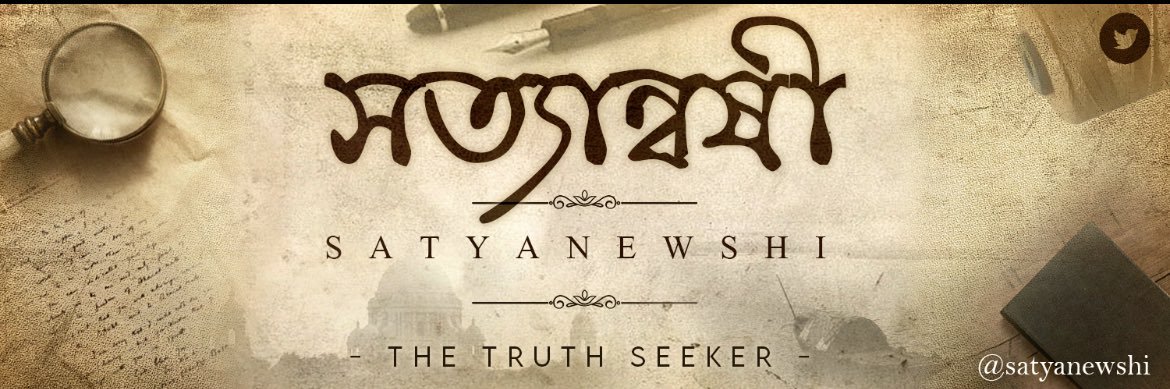 সত্যান্বেষী's banner