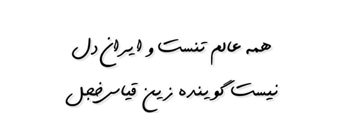 Ramin رامین's banner