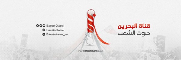 Bahrain channel - قناة البحرين صوت الشعب 🇧🇭 Profile Banner