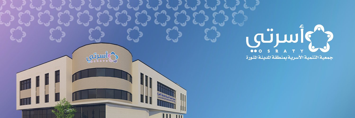 أسرتي - جمعية التنمية الأسرية بالمدينة المنورة banner