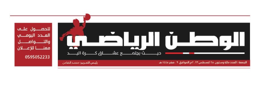 الوطن الرياضي لكرة اليد banner