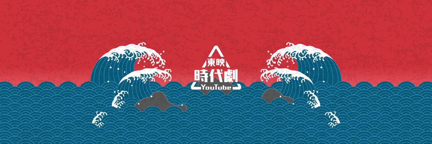 東映時代劇YouTube【公式】's banner