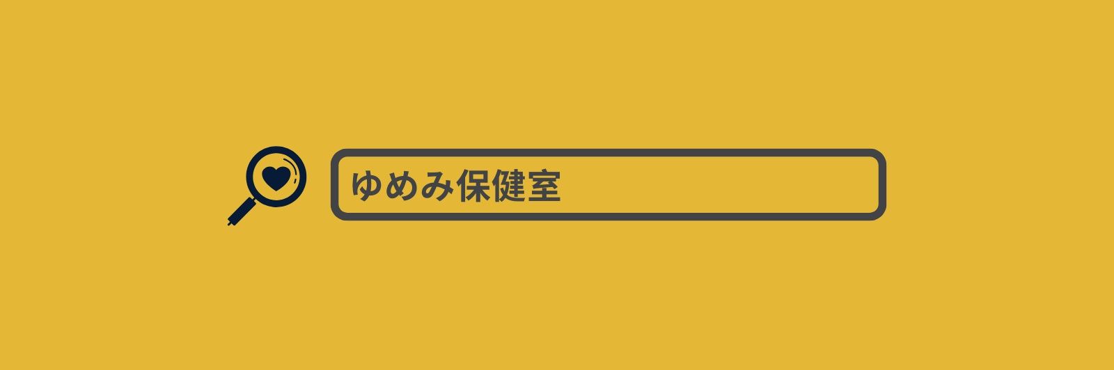かい*｜ゆめみ保健室(企業内EAP) banner