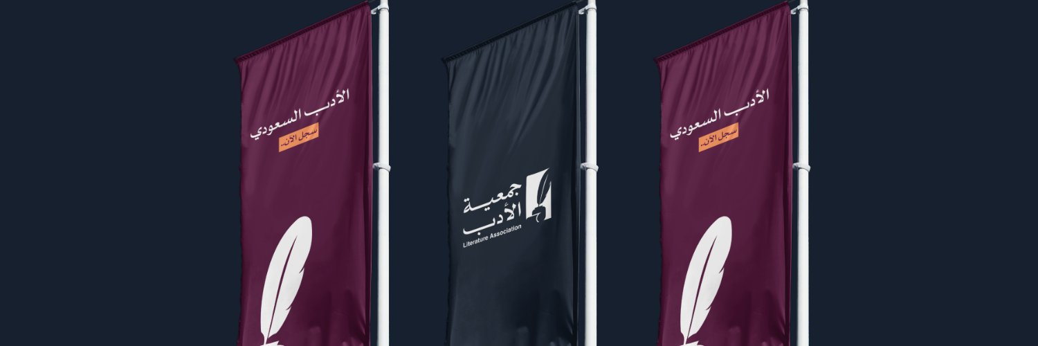 جمعية الأدب المهنية's banner