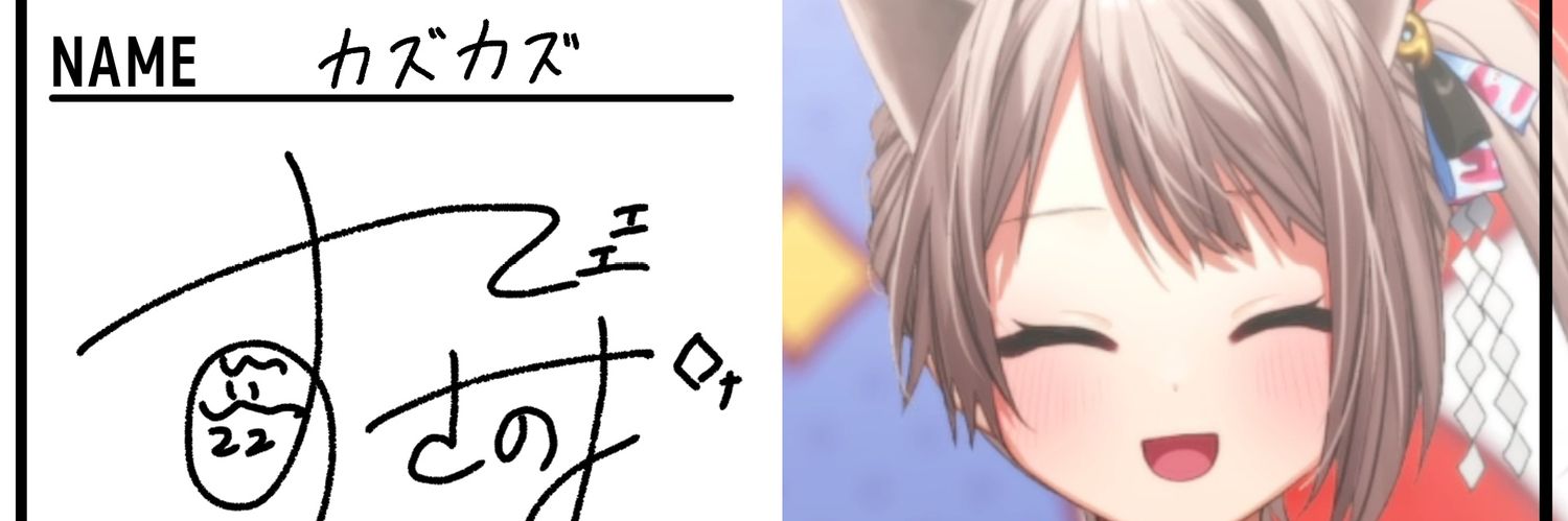 カズカズ🦋✡️壁隊エアプロ巡回部 banner