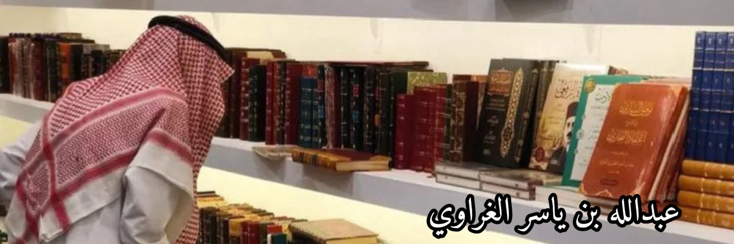 عبدالله بن ياسر الغراوي banner