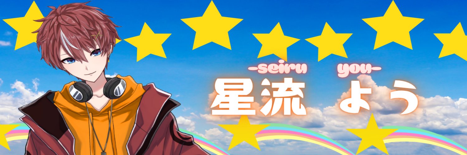 星流よう-seiru you-⭐️🌈Twitch&YT banner