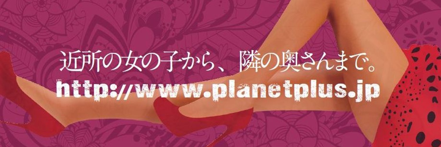 【公認】プラネットプラス配信info banner