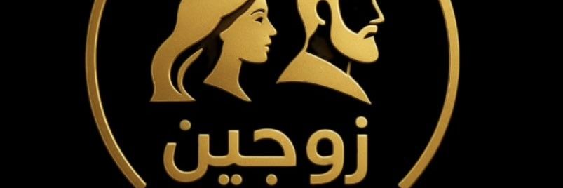 ꧁♕زوجين الفخامة ♕꧂ banner