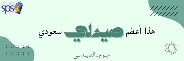 Nada Saud 💊. Profile Banner