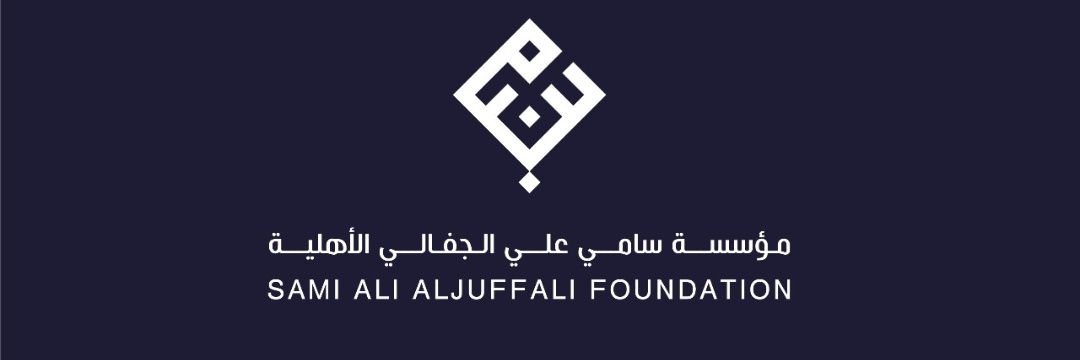 مؤسسة سامي علي الجفالي الأهلية banner