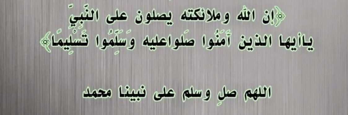 منبه الصلاة على النبي ﷺ banner