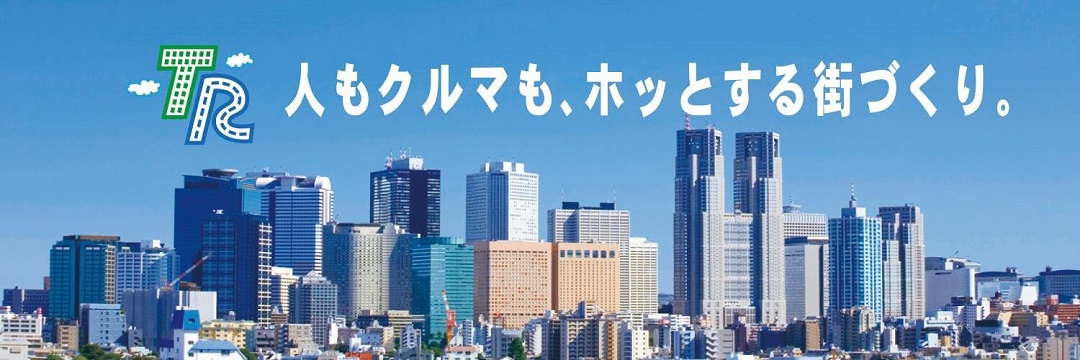 東京都道路整備保全公社 banner