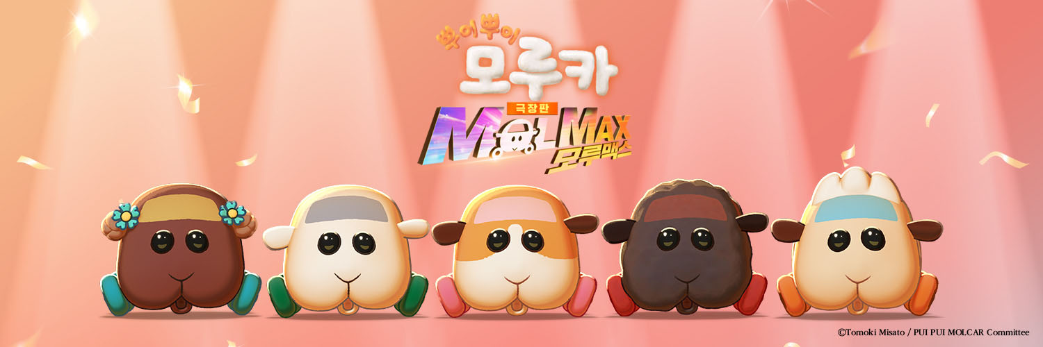 【한국 공식】 뿌이뿌이 모루카 banner
