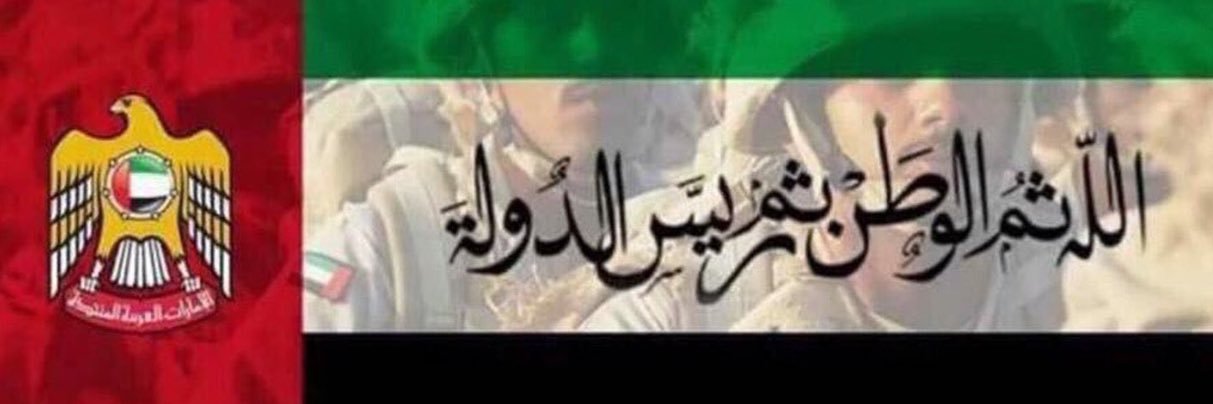 ♡ بنت زايد🇦🇪👷🏻‍♀️🇦🇪♡ banner