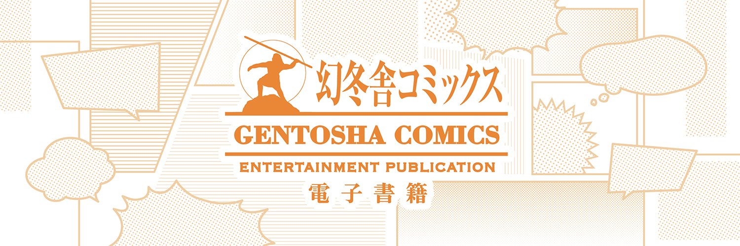 幻冬舎コミックス　電子書籍 banner