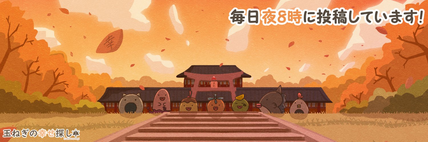 玉ねぎの幸せ探し's banner