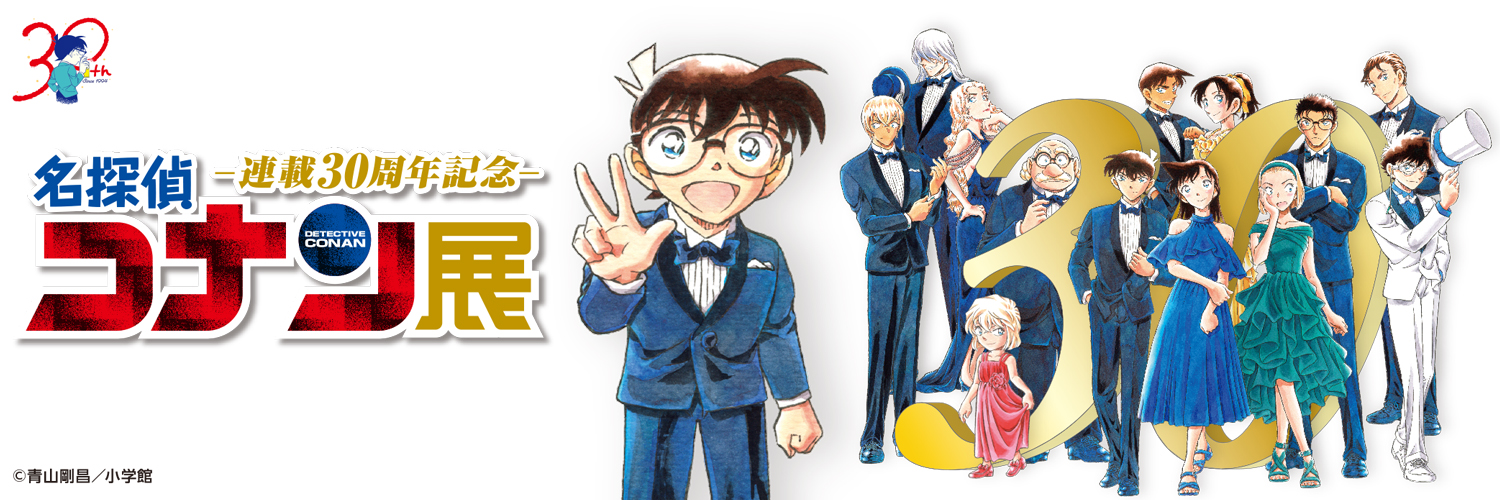 【公式】連載30周年記念 名探偵コナン展's banner