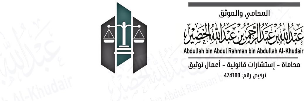 المحامي/ عبدالله عبدالرحمن الخضير ⚖️. banner
