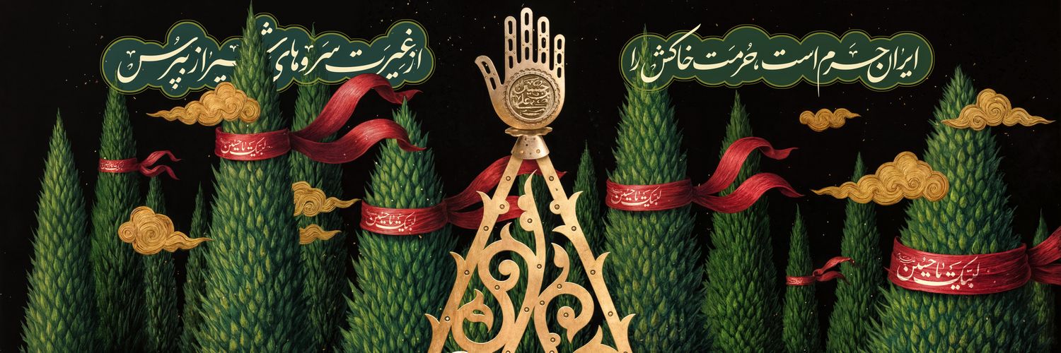 🇮🇷 محمد احسان خرامید's banner