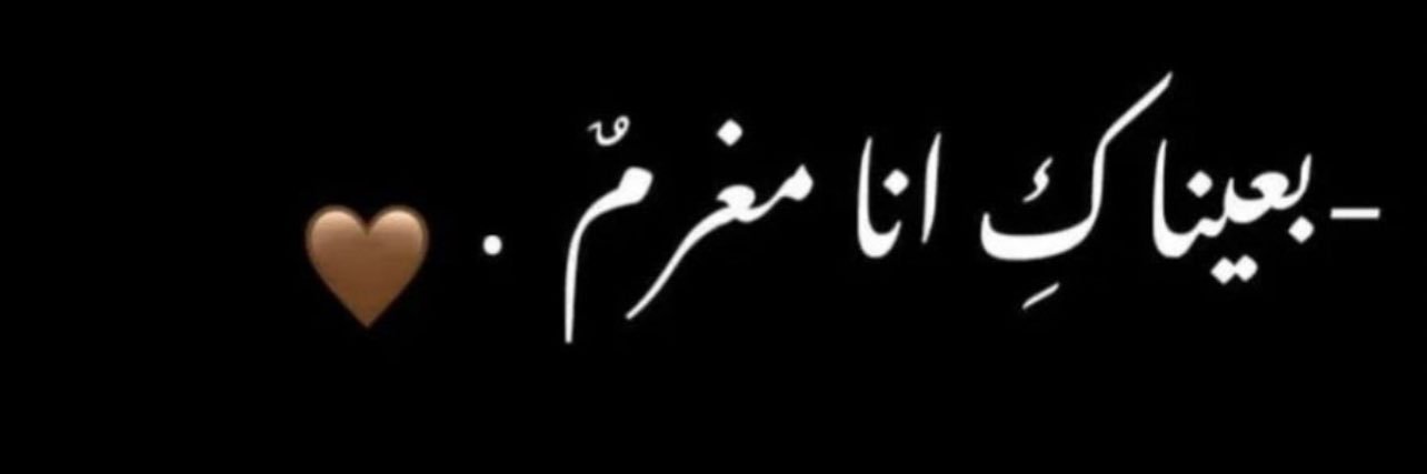 ‏‏بنت❥ البولنديه❥🇰🇼 banner