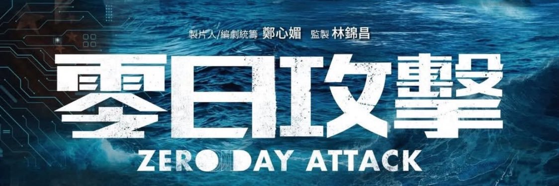 「有票」護台灣-督頭's banner