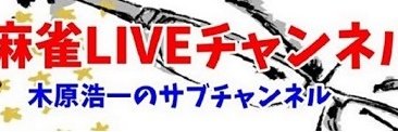 ラッキーハゲの麻雀LIVEチャンネル🚬👓 banner
