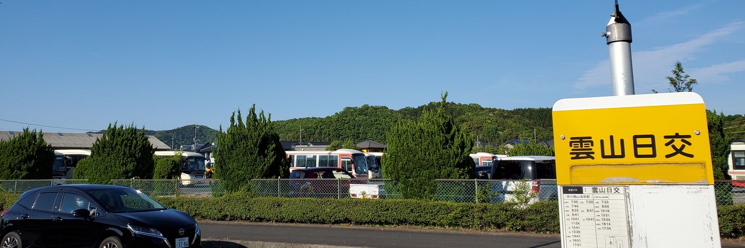 やぎのボーン🚌🚏🚃 banner