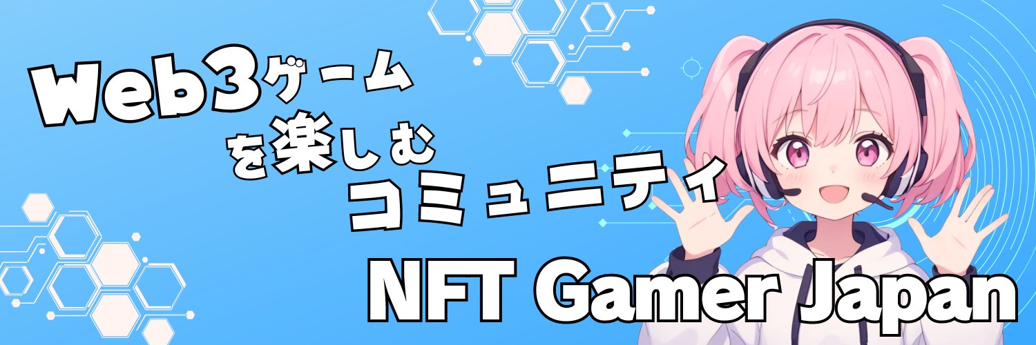 NFT Gamer Japan / web3.0 Gaming Community banner