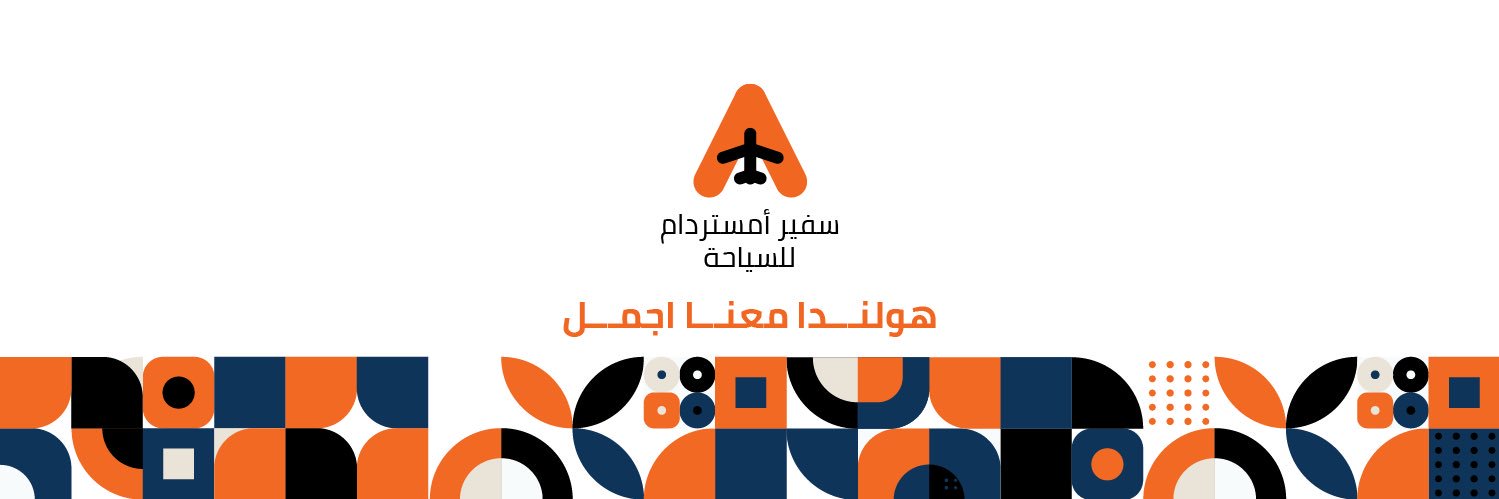 سفير أمستردام للسياحة 🇳🇱 banner