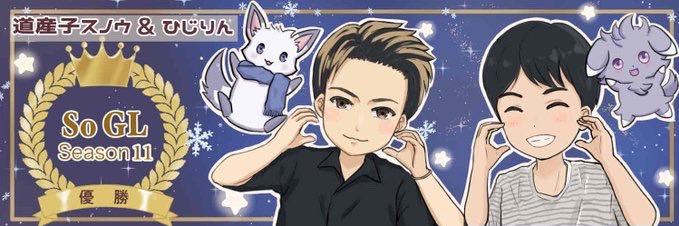 道産子スノウ❄️ banner