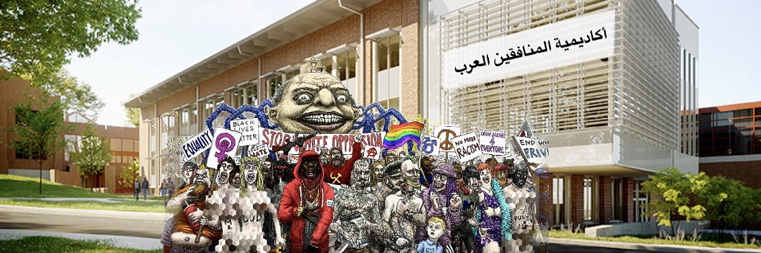 أكاديمية المنافقين العرب banner