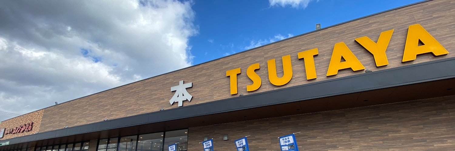 TSUTAYA利府店 banner