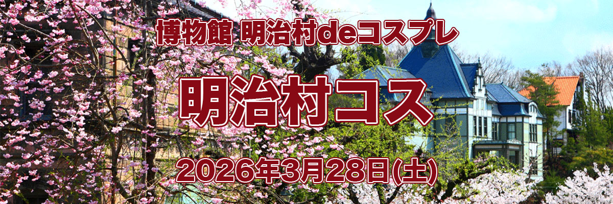 明治村コス(明治村deコスプレ) banner