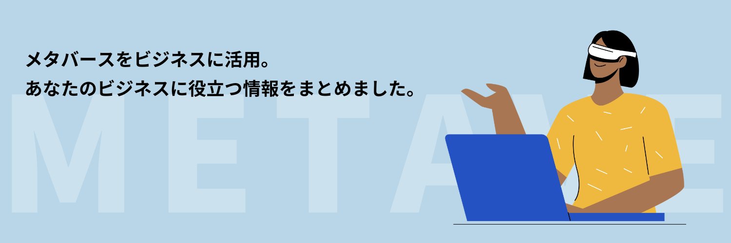 【公式】メタバース相談室 | メタバース・XRをビジネスに活用！ banner