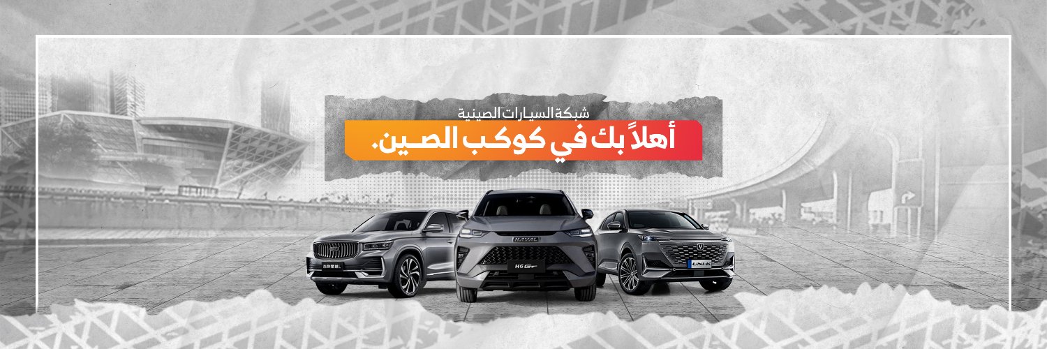شبكة السيارات الصينية banner
