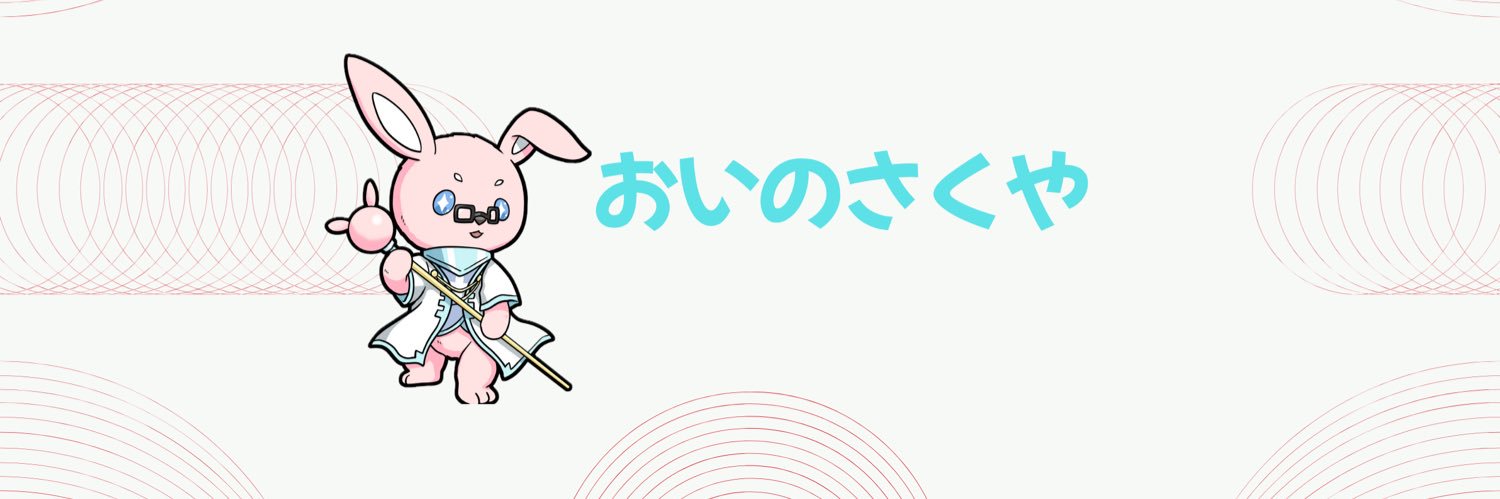 おいのさくや's banner