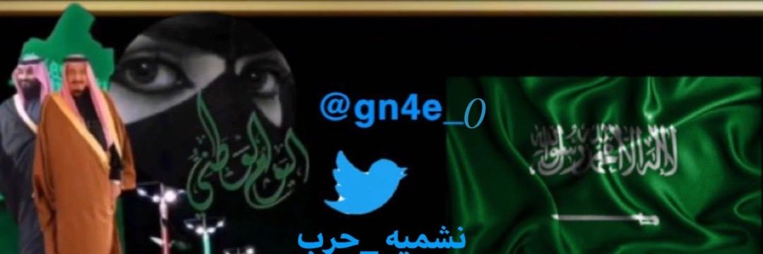 👑#نشميه_حرب👑🇸🇦 banner