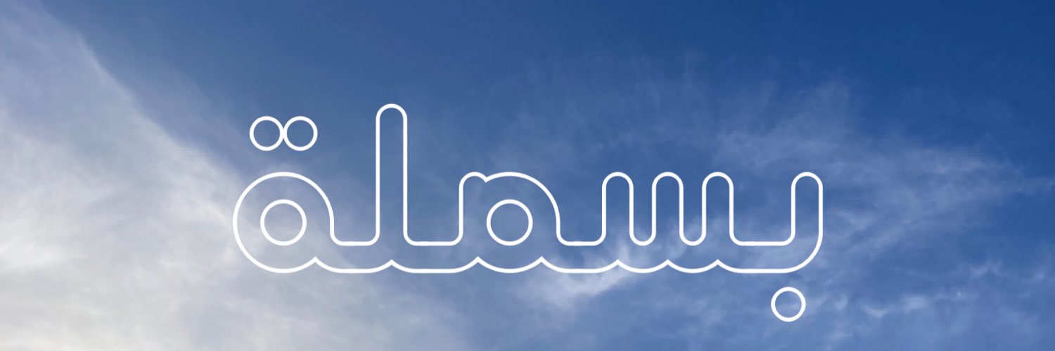 |บัสมาละฮฺ banner
