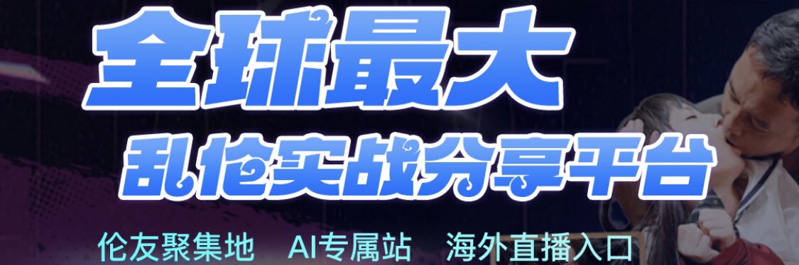 海角乱伦社区官方 banner