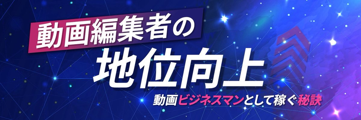 とし@動画編集コミュニティ代表｜クリエイターの地位向上 banner