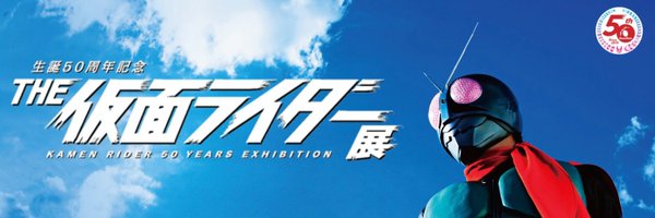 THE仮面ライダー展【公式】 Profile Banner