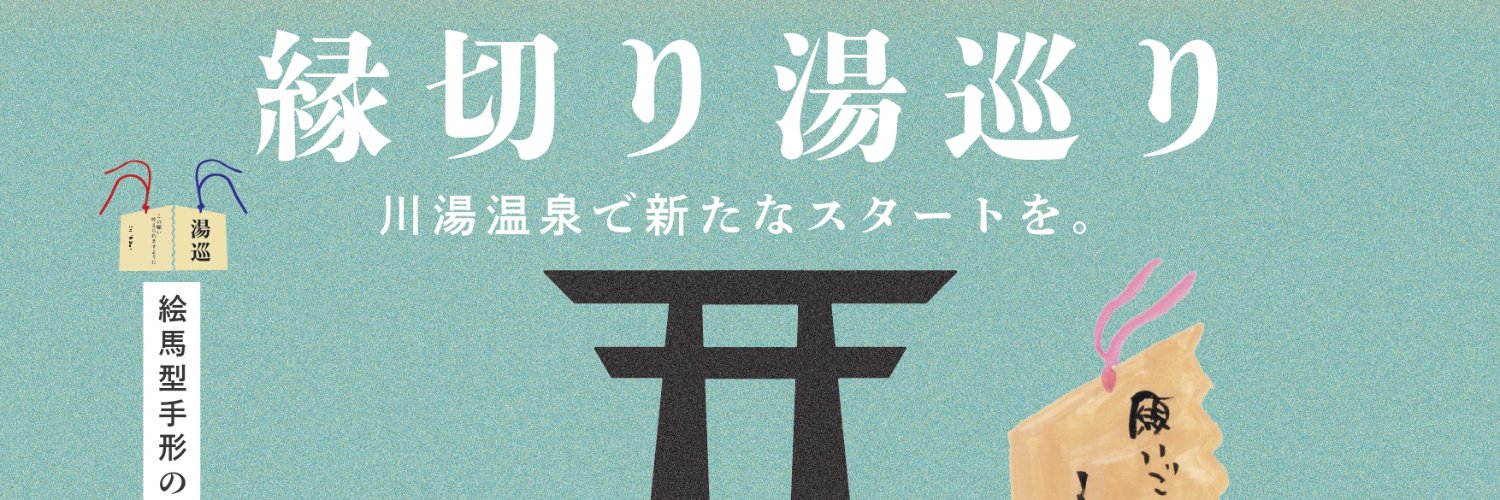 北海道川湯温泉（ツカッテフッカツ♨） banner