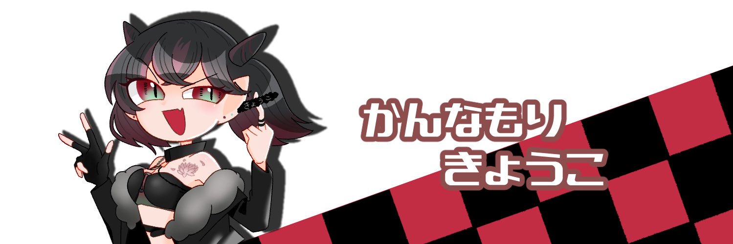 鉄穴森 叫子👹🥚7.4済目標は絶竜詩 banner