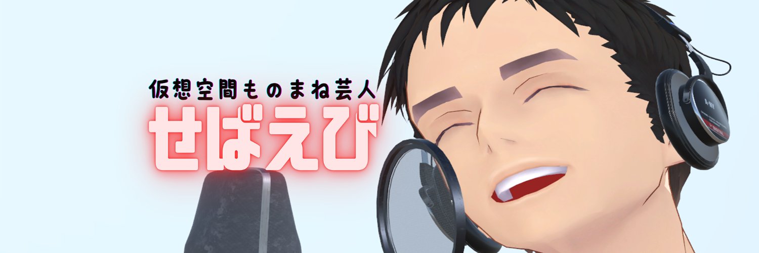 せばえび（仮想空間ものまね芸人・AIソングライター（仮）） banner