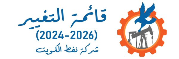 قائمة التغيير بشركة نفط الكويت Profile Banner