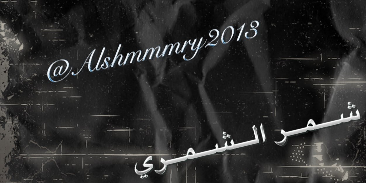 Alshmmmry2013's profile banner image