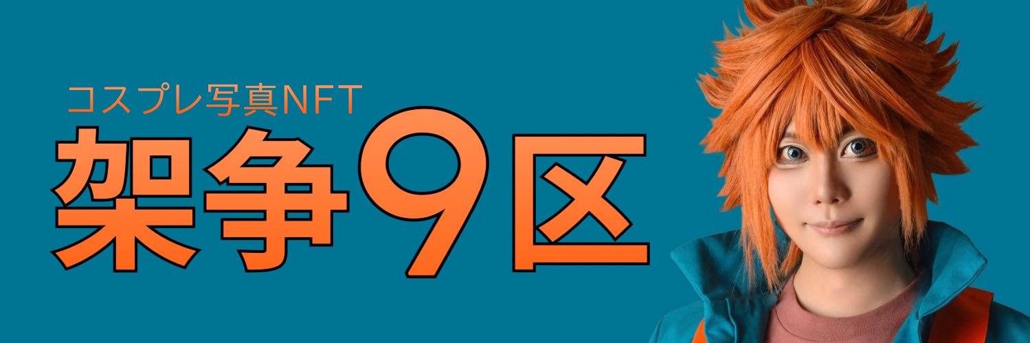 ダリンリヒ@架争9区⚫️ banner