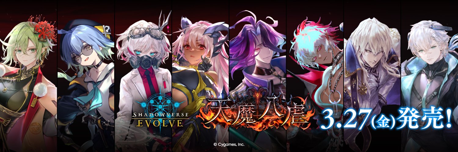 Shadowverse EVOLVE公式アカウント banner