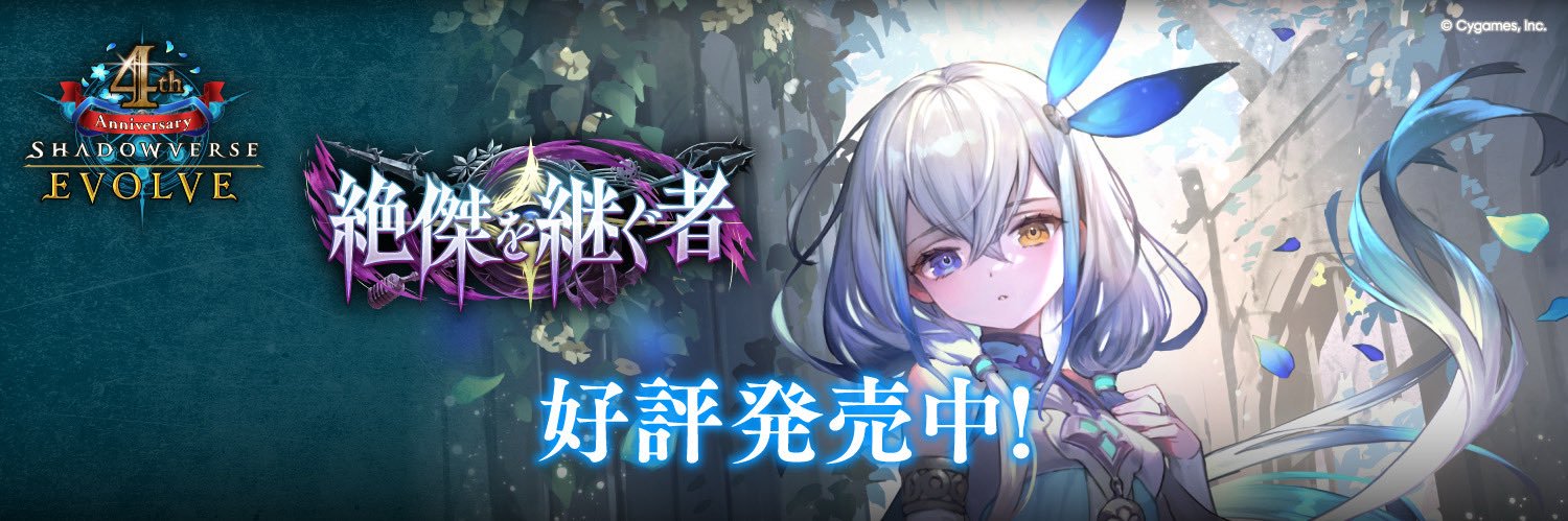 Shadowverse EVOLVE公式アカウント banner